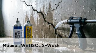 Гидроизоляция инъекционная WETISOL S-Wash